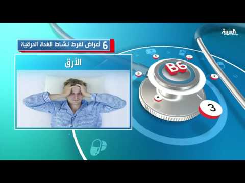 بالفيديو 6 أعراض لفرط نشاط الغدة الدرقية