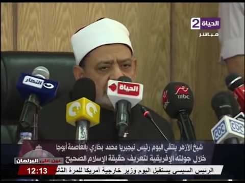 بالفيديو شاهد  شيخ الأزهر يلتقي رئيس نيجيريا في العاصمة أبوغا