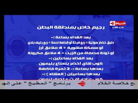 بالفيديو شاهد  النظام الإسبوعي الخاص لتخسيس منطقة البطن