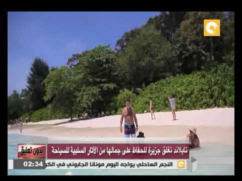 بالفيديو شاهد تايلاند تغلق جزيرة للحفاظ على جمالها من الأثار السلبية للسياحة