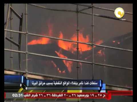 بالفيديو شاهد سلطات كندا تأمر بإخلاء المواقع النفطية