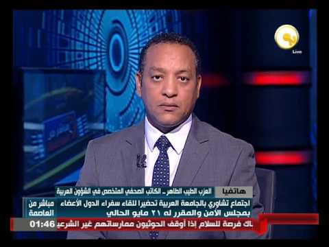 بالفيديو شاهد العزب الطيب الطاهريرصد أهم قضايا مجلس الجامعة العربية