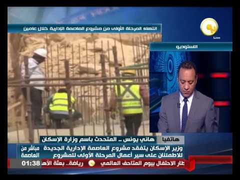 بالفيديو شاهد تفاصيل تفقد وزير الإسكان لمشروع العاصمة الإدارية الجديدة