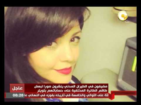 بالفيديو شاهد مضيفون في الطيران المدني ينشرون صورا لبعض طاقم الطائرة المصرية المختفية