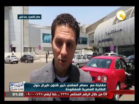 بالفيديو خبير شؤون الطيران حسام إلهامي يوضح أسباب إختفائها