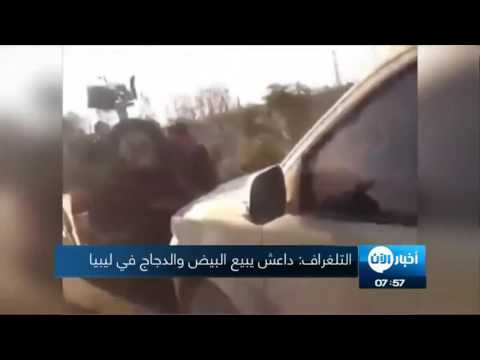 بالفيديو داعش يبيع البيض والدجاج في ليبيا