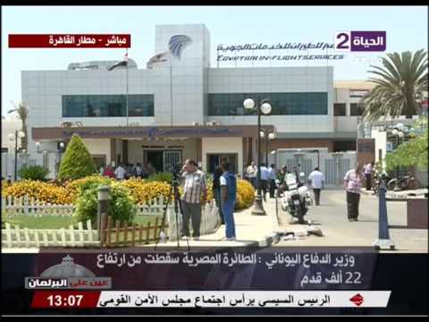 وزيرالدفاع اليوناني يؤكد الطائرة المصرية سقطت من ارتفاع 22 ألف قدم