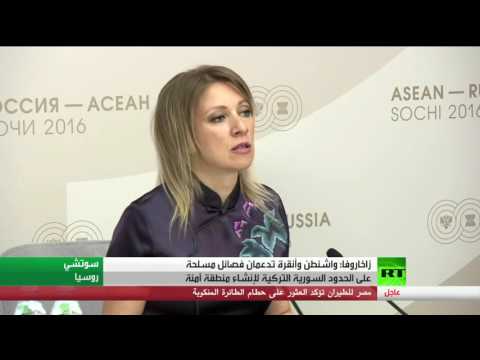 شاهد زاخاروفا تؤكد دعم واشنطن وأنقرة فصائل مسلحة على الحدود السورية التركية