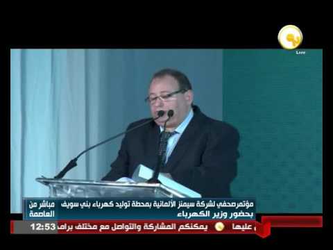 بالفيديو مؤتمر صحفي لشركة سيمنز الألمانية في محطة توليد كهرباء بني سويف