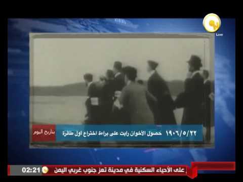 بالفيديو شاهد 22 مايو 1906 حصول الأخوان رايت على براءة اختراع الطائرة