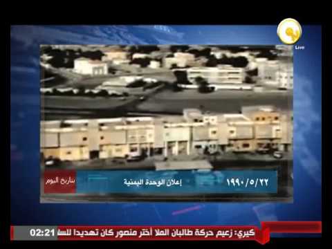 بالفيديو شاهد 22 مايو 1990 إعلان الوحدة اليمنية