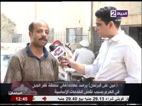 شاهد معاناه أهالي منطقة كفر الجبل في الهرم