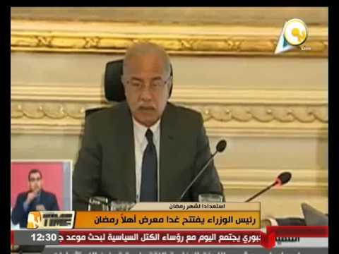 بالفيديو رئيس الوزراء شريف إسماعيل يفتتح غدا معرض أهلاً رمضان