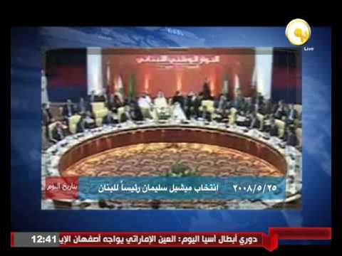 25 أيار انتخاب ميشيل سليمان رئيسًا للبنان
