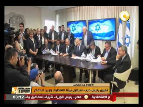 بالفيديو تعيين رئيس حزب إسرائيل بيتنا المتطرف وزيرًا للدفاع