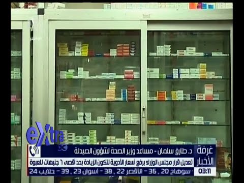 تعديل قرار مجلس الوزراء برفع أسعار الأدوية