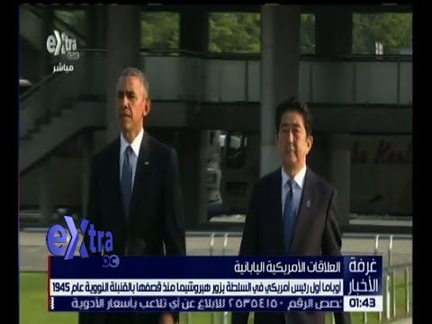 تعرف على أسباب زيارة الرئيس الأميركي لهيروشيما اليابانية