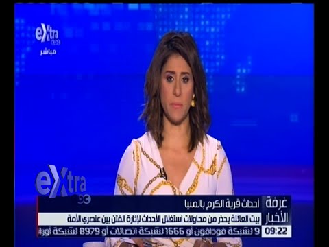 تعرف على رد بيت العائلة على محاولة استغلال أحداث قرية الكرم