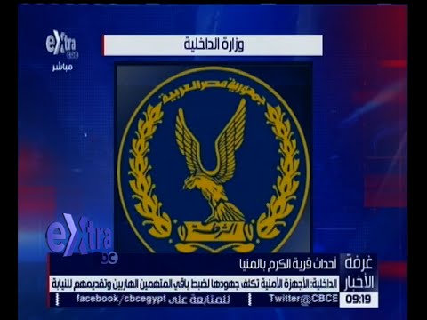 الداخلية  ضبط 10 متهمين في الأحداث التي شهدتها قرية الكرم