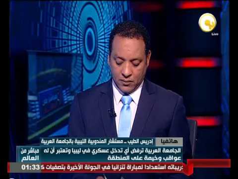 بالفيديو  قرار الجامعة العربية بخصوص ليبيا يشدد على رفض أي تدخل عسكري