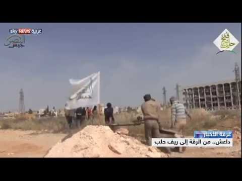 شاهد داعش من الرقة إلى ريف حلب