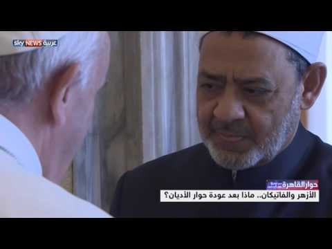 شاهد الأزهر والفاتيكان ماذا بعد عودة حوار الأديان