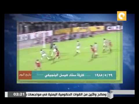 بالفيديو   حدث في مثل هذا اليوم كارثة ستاد هيسل البلجيكي