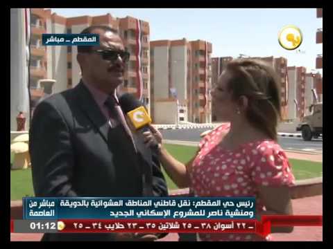 شاهد مقابلة مع اللواء أسامة هلال رئيس حي المقطم