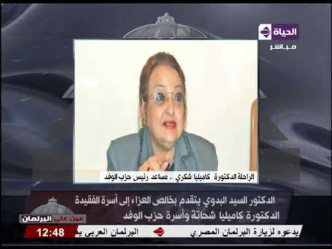 نبذة مختصرة عن وفاه الراحلة الدكتورة كامليا شكرى