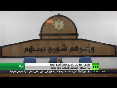 جدل دائر بخصوص أحكام الإعدام في قطاع غزة