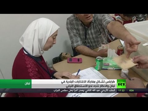 لبنان تسدل الستار على الانتخابات البلدية