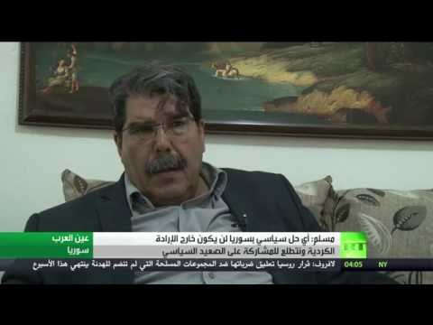 بالفيديو مسلم يؤكد أن أي حل سياسي في سورية لن يكون خارج الإرادة الكردية
