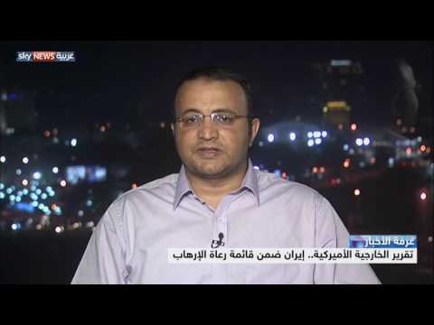 تقرير الخارجية الأميركية يؤكد أن إيران ضمن قائمة رعاة الإرهاب