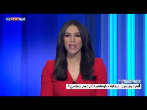 حلقة نقاش حول مستقبل العلاقات بين أنقرة وبرلين