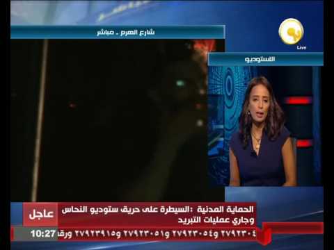 السيطرة على حريق ستوديو النحاس