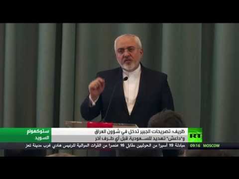 ظريف يؤكد أن تصريحات الجبير تدخل في شؤون العراق
