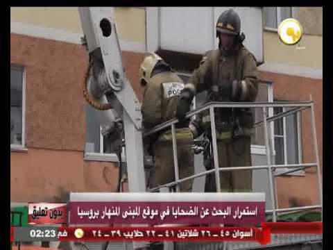 استمرار البحث عن الضحايا في موقع المبنى المنهار بروسيا