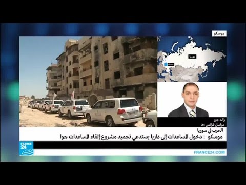 موسكو تؤكد أن دخول المساعدات إلى داريا يجمد مشروع إلقاء المساعدات جوا