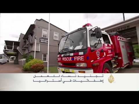 تجنيد نساء للعمل إطفائيات في استراليا