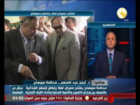 محافظ سوهاج يوضح أن إقبال الجمهور على معارض السلع المجمعة شجعنا على إقامتها