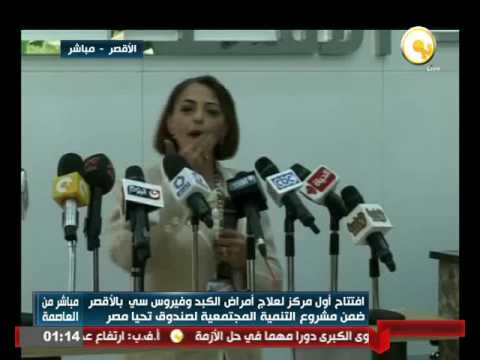 افتتاح أول مركز لعلاج أمراض الكبد و فيروس سي في الأقصر