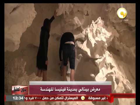 اطلاق  معرض بينالي في مدينة فينيسا للهندسة