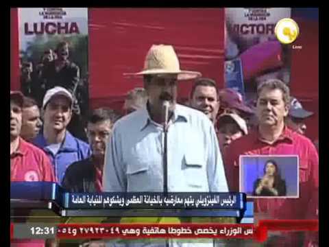 الرئيس الفنزويلي يتهم معارضيه بالخيانة العظمى