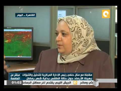 مقابلة مع رئيس الإدارة المركزية للتحليل والتنبؤات بهيئة الأرصاد
