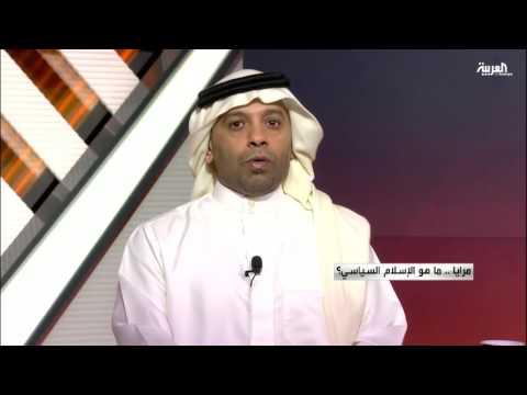 بالفيديو  الإسلام السياسي