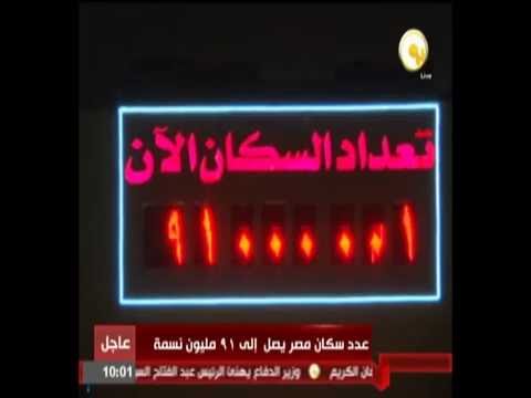 بالفيديو عدد سكان مصر يصل إلى 91 مليون نسمة