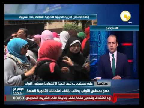 عضو بمجلس النواب المصري يطالب بالغاء امتحانات الثانوية العامة