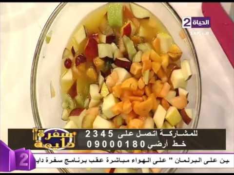 شاهد طريقة عمل الفروت سلاد
