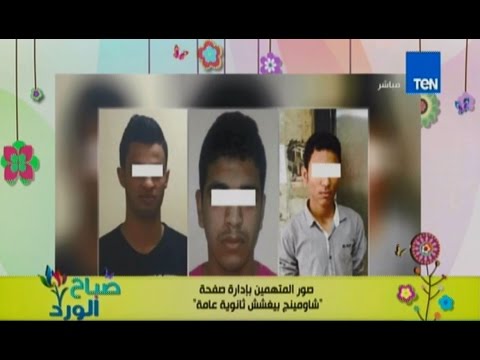 بالفيديو صور ادمن صفحة شاومينغ المتهمين بغش طلاب الثانوية العامة