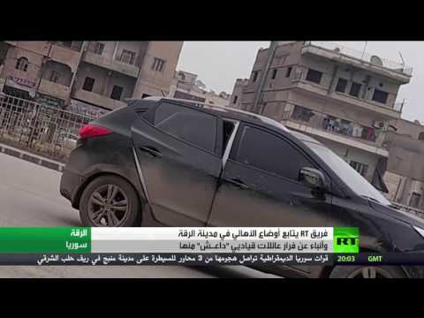 بالفيديو أنباء عن فرار عائلات قيادة داعش من الرقة السورية